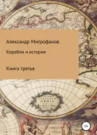 Корабли и история Книга третья