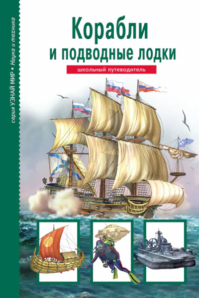 Корабли и подводные лодки  Кацаф А М