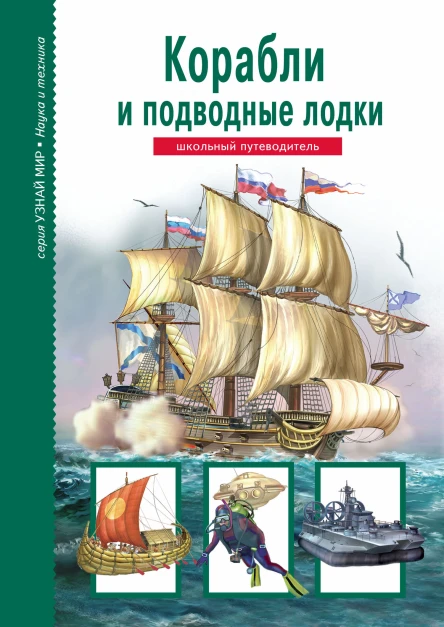 Корабли и подводные лодки  Кацаф А М