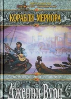 Корабли Мериора