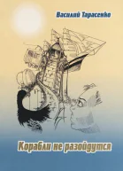 Корабли не разойдутся В катакомбах времени