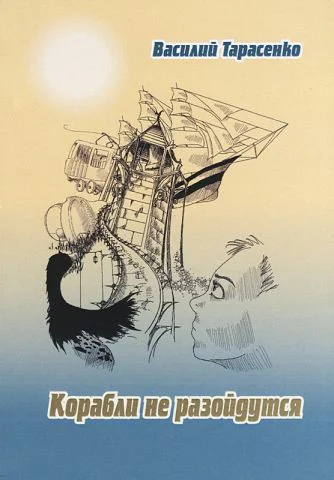 Корабли не разойдутся В катакомбах времени