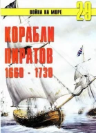 Корабли пиратов 1660  1730