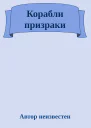 Корабли призраки