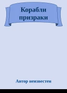 Корабли призраки
