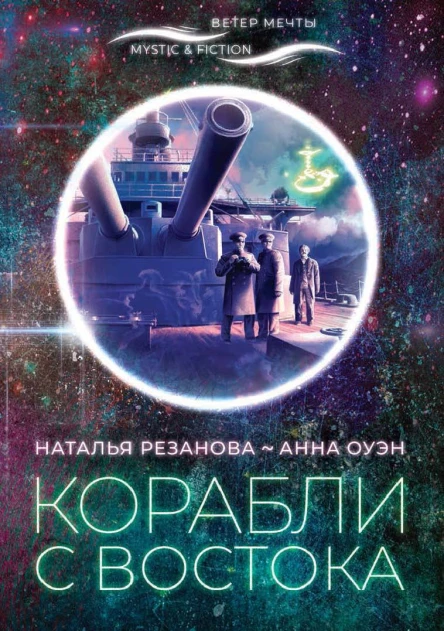 Корабли с Востока  Резанова Н Оуэн А