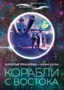 Корабли с Востока