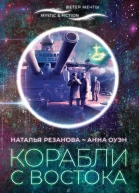 Корабли с Востока
