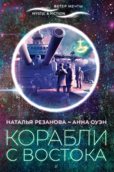 Корабли с Востока