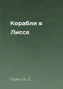 Корабли в Лиссе