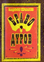 Кораблинов ВА Браво Дуров