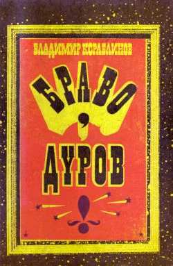 Кораблинов ВА Браво Дуров