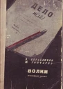 Кораблинов ВА Гончаров ЮД Волки Уголовный роман