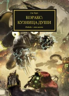 Коракс Кузница души ЛП
