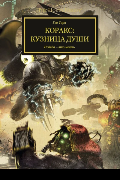 Коракс Кузница души ЛП
