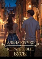 Коралловые бусы