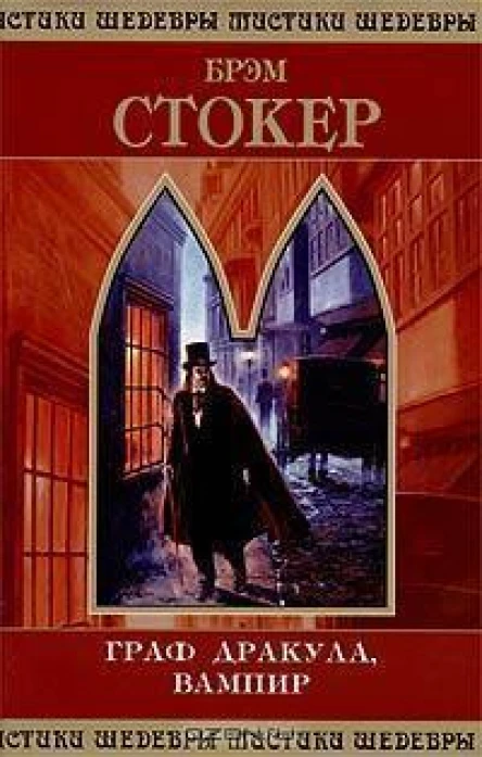 Коралловый корабль Роман Пер с англГ ДеВерСтэкпул Берег черного дерева и слоновой кости Роман Пер с фр Л Жаколио Вампир  граф Дракула Роман Пер с англ М Корелли  ХудожЕ Л и Г В Соколовы