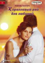 Коралловый рай для любимой