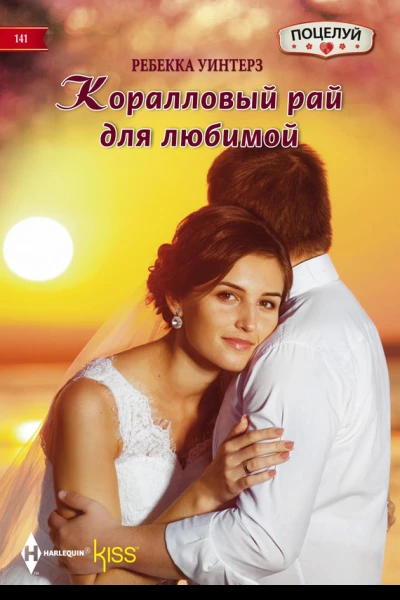 Коралловый рай для любимой
