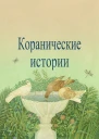 Коранические истории