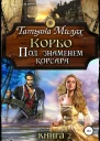 Корбо Под знаменем корсара Книга 2