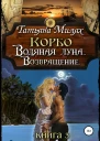 Корбо Водяная Луна Возвращение Книга 3