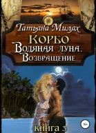 Корбо Водяная Луна Возвращение Книга 3