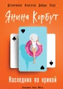 Корбут Янина Наследник по кривой