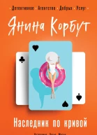 Корбут Янина Наследник по кривой