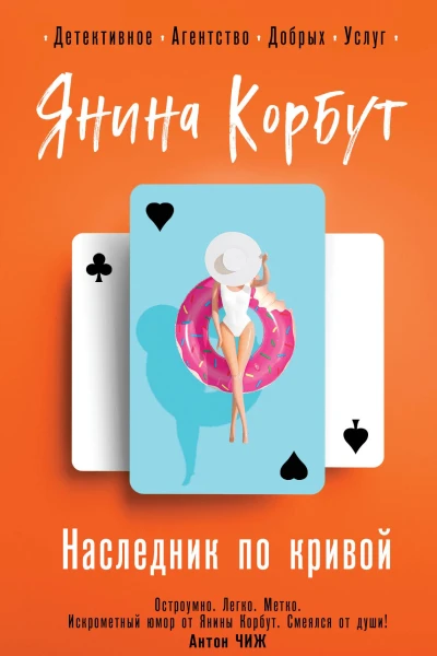 Корбут Янина Наследник по кривой