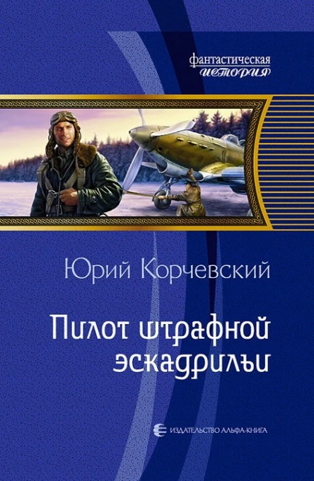 Корчевский Ю Г Пилот штрафной эскадрильи