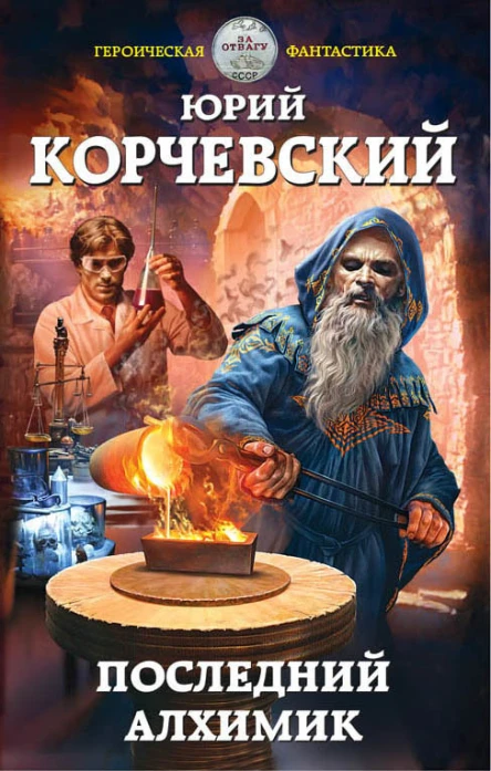 Корчевский Юрий Григорьевич Последний алхимик
