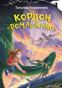Кордон Ромашкино  Татьяна Корниенко