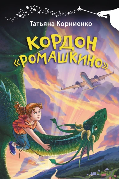 Кордон Ромашкино  Татьяна Корниенко