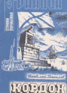 Кордон