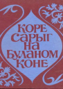 Коре Сарыг на Буланом коне