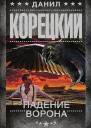 Корецкий Д Падение Ворона