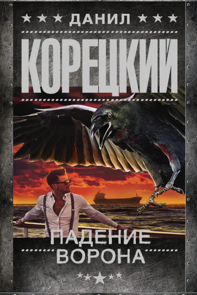 Корецкий Д Падение Ворона