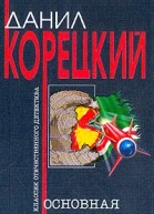 Корецкий ДА Основная операция Роман