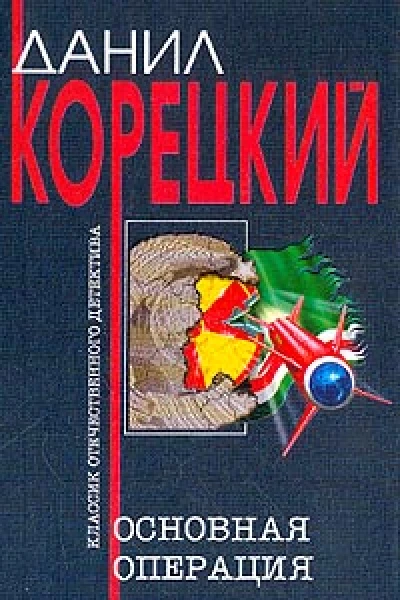 Корецкий ДА Основная операция Роман