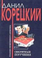 Корецкий ДА Секретные поручения В 2 томах