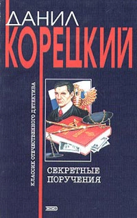 Корецкий ДА Секретные поручения В 2 томах