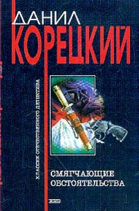 Корецкий ДА Смягчающие обстоятельства Роман