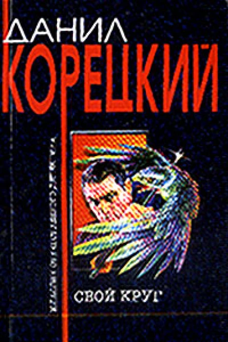 Корецкий ДА Свой круг Повесть