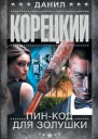 Корецкий Данил Пинкод для Золушки