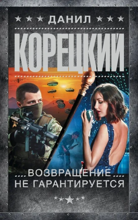Корецкий Данил Возвращение не гарантируется