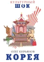 Корея  Олег Кирьянов