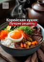 Корейская кухня Лучшие рецепты