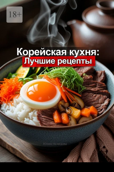 Корейская кухня Лучшие рецепты