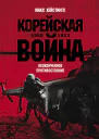 Корейская война 19501953 Неоконченное противостояние